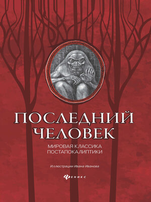 cover image of Последний человек